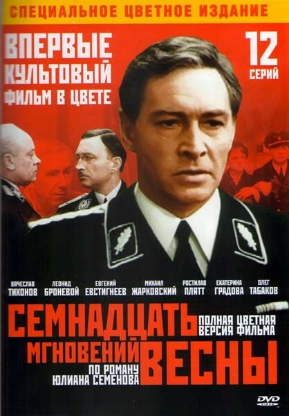 Семнадцать мгновений весны - Трейлеры Семнадцать мгновений весны - Трейлеры