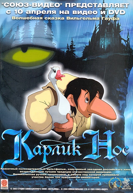 КАРЛИК-НОС (волшебный полнометражный мультфильм) - Трейлеры КАРЛИК-НОС (волшебный полнометражный мультфильм) - Трейлеры
