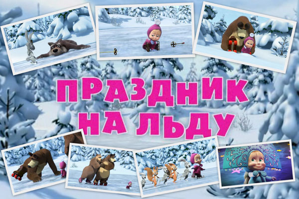 Маша и медведь "Праздник на льду" 10 серия - Трейлеры