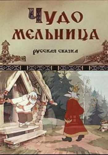 Мультфильм "Чудо-мельница" - Трейлеры