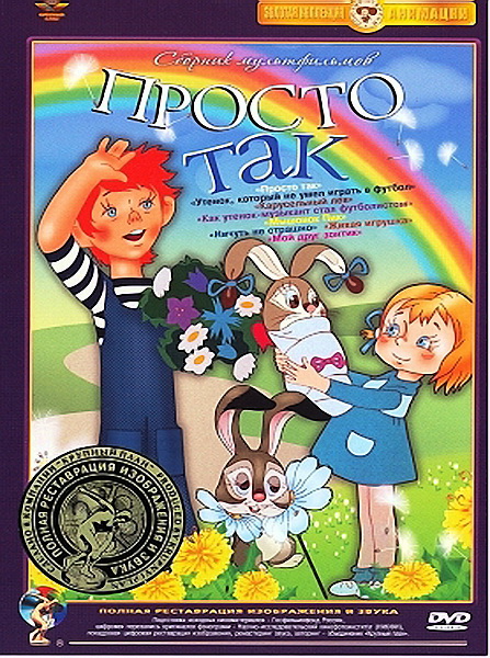 Мультфильм "Просто так" - Трейлеры