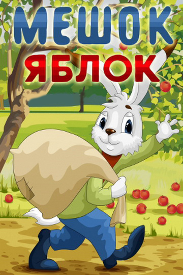 Мультфильм "Мешок яблок" - Трейлеры