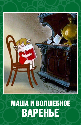 Мультфильм "Маша и волшебное варенье" - Трейлеры