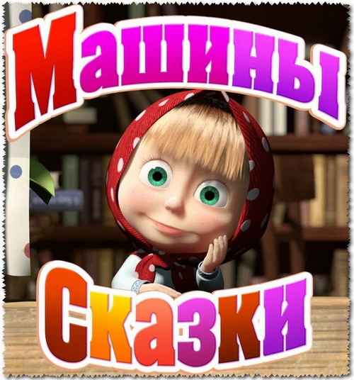 Машины сказки - Трейлеры Машины сказки - Трейлеры