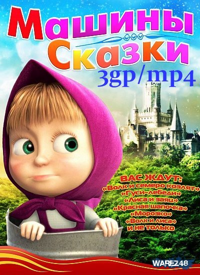 Машины сказки - Трейлеры Машины сказки - Трейлеры