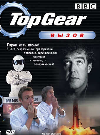 Популярная английская телепередача - Top Gear ВВС - Трейлеры Популярная английская телепередача - Top Gear ВВС - Трейлеры