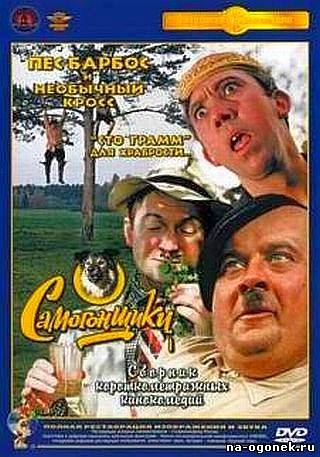 Самогонщики - Трейлеры