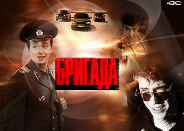 Российский телесериал "Бригада" - Трейлеры Российский телесериал "Бригада" - Трейлеры