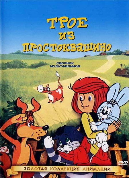 Золотая коллекция "Трое из Простоквашино" - Трейлеры