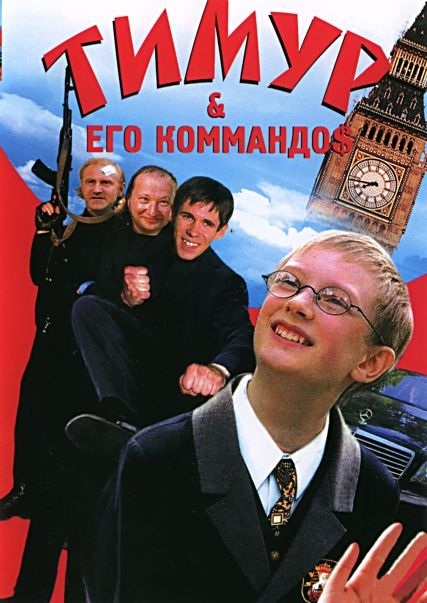 Фильм "Тимур & его коммандо$" - Трейлеры
