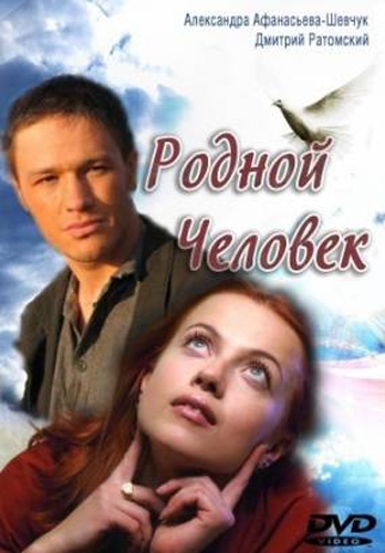 Родной человек (2013) - Трейлеры