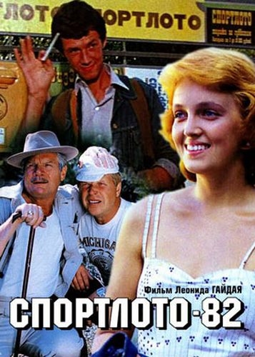 Спортлото 82 (1982) - Трейлеры