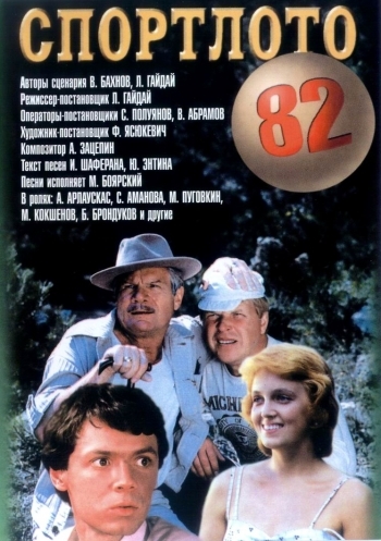 Спортлото 82 (1982) - Трейлеры Спортлото 82 (1982) - Трейлеры