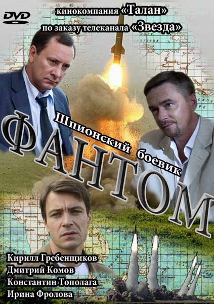 Фантом (сериал / 2012) - Трейлеры