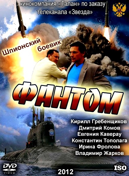 Фантом (сериал / 2012) - Трейлеры Фантом (сериал / 2012) - Трейлеры