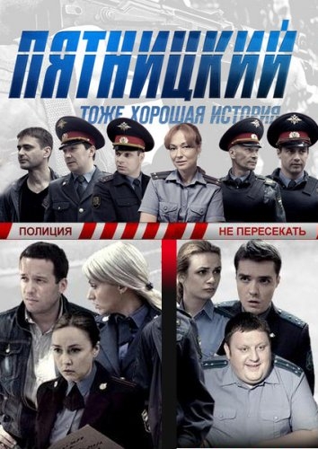 Пятницкий (сериал) - Трейлеры