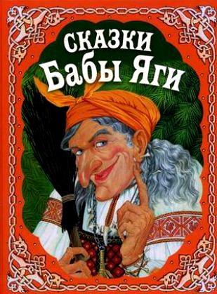 Легенды о Бабе-Яге - Трейлеры