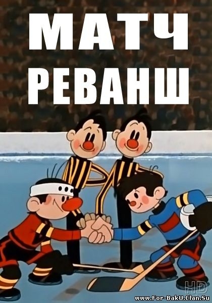 ШАЙБУ! ШАЙБУ! - Трейлеры