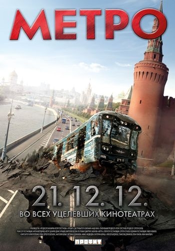 Метро (2012) - Трейлеры Метро (2012) - Трейлеры