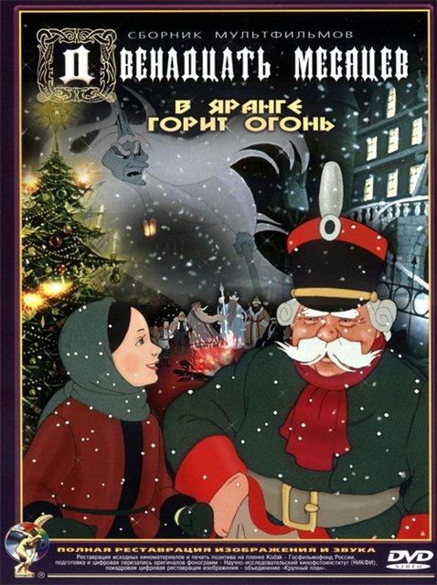12 месяцев (сказка) - Трейлеры 12 месяцев (сказка) - Трейлеры