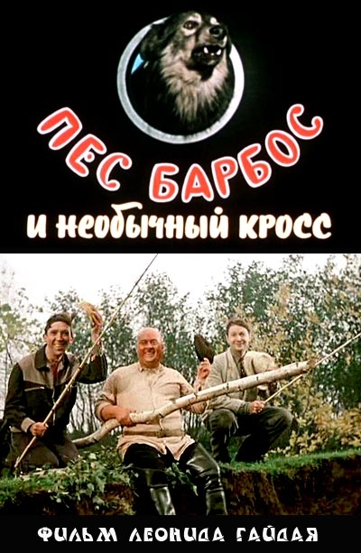 Пёс Барбос и необычайный кросс - Трейлеры