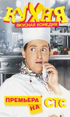 «Кухня» — российский комедийный сериал - Трейлеры «Кухня» — российский комедийный сериал - Трейлеры