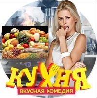 «Кухня» — российский комедийный сериал - Трейлеры «Кухня» — российский комедийный сериал - Трейлеры