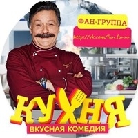 «Кухня» — российский комедийный сериал - Трейлеры «Кухня» — российский комедийный сериал - Трейлеры