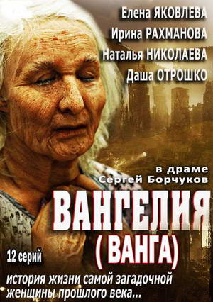 Сериал Вангелия - Трейлеры Сериал Вангелия - Трейлеры