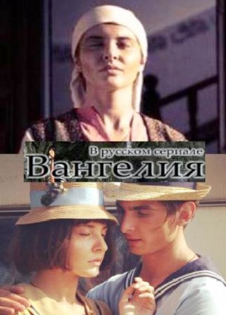 Сериал Вангелия - Трейлеры Сериал Вангелия - Трейлеры