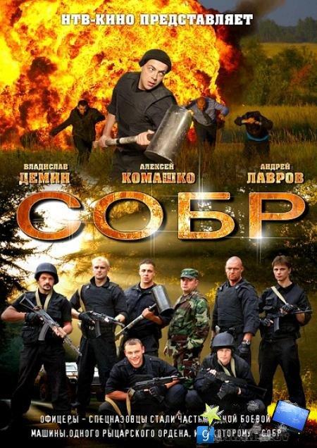 «СОБР», сериал, 2011 г. - Трейлеры