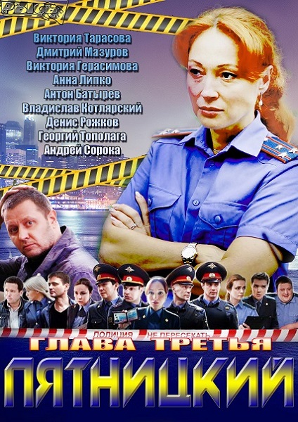 Пятницкий. Глава третья - Трейлеры