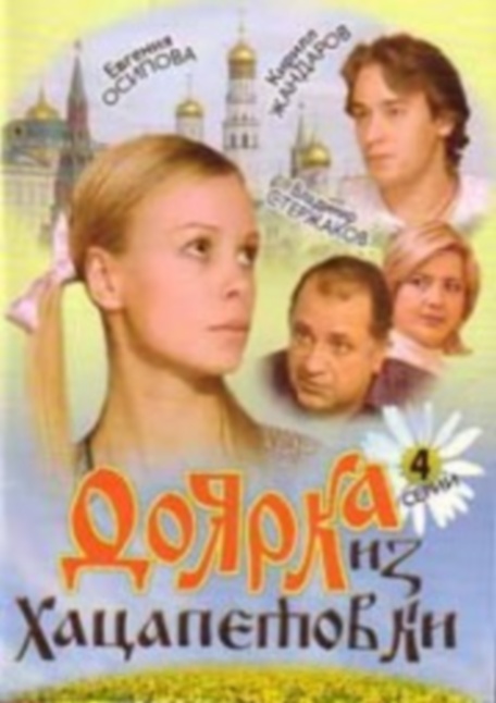 Сериал Доярка из Хацапетовки - Трейлеры