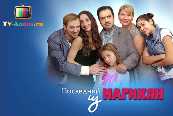 Сериал «Последний из Магикян» - Трейлеры Сериал «Последний из Магикян» - Трейлеры