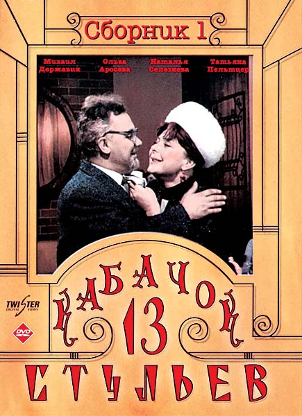 Кабачок «13 стульев» - Трейлеры