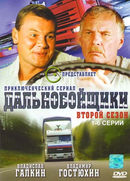 фильм Дальнобойщики-2 - Трейлеры