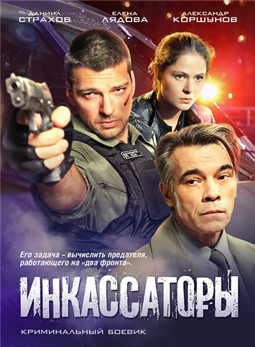 Инкассаторы - Трейлеры