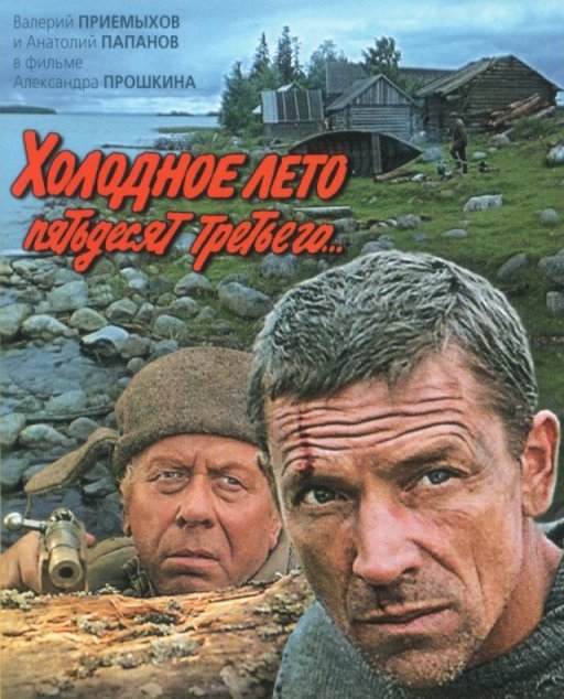 Холодное лето пятьдесят третьего - Трейлеры
