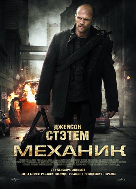 Механик(Джейсон Стэтем) - Трейлеры