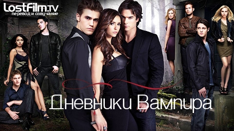 Сериал Дневники Вампира(2009) - Трейлеры