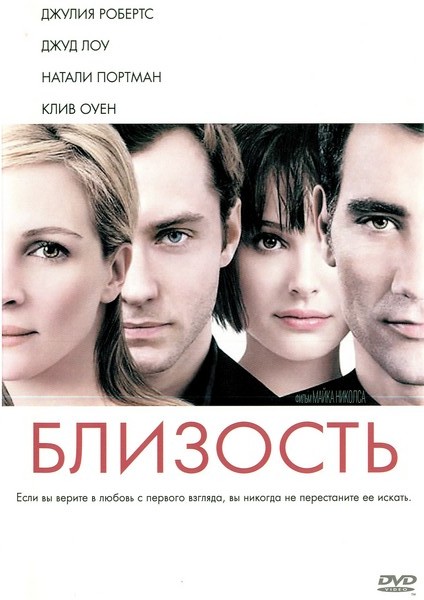 Близость (Closer) - Трейлеры