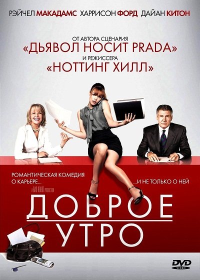 Доброе утро (2010) - Трейлеры