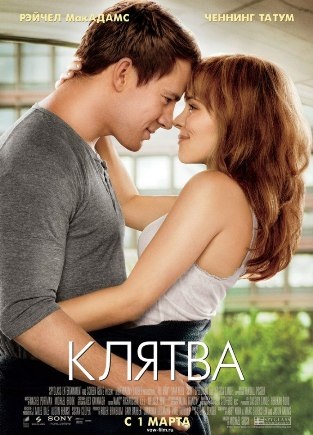 Фильм "Клятва" - Трейлеры Фильм "Клятва" - Трейлеры
