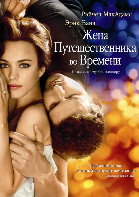 Жена путешественника во времени - Трейлеры