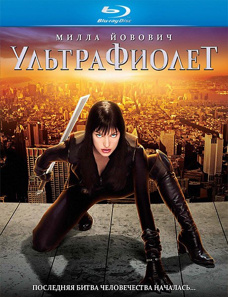 Ультрафиолет - Мила Йовович. - Трейлеры Ультрафиолет - Мила Йовович. - Трейлеры