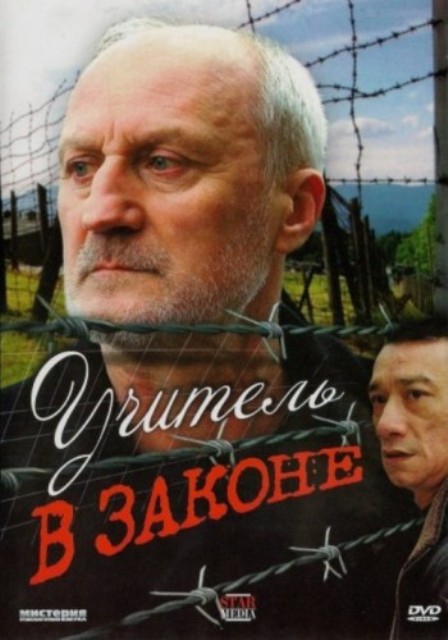 Учитель в законе - Трейлеры