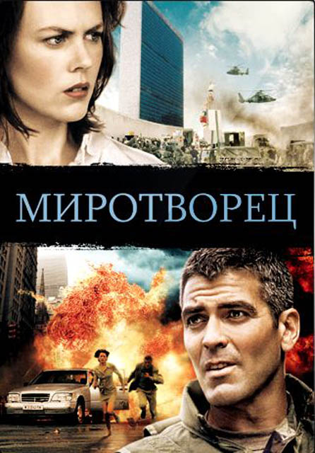 Mиротворец (Peacemaker) 1997 - Трейлеры