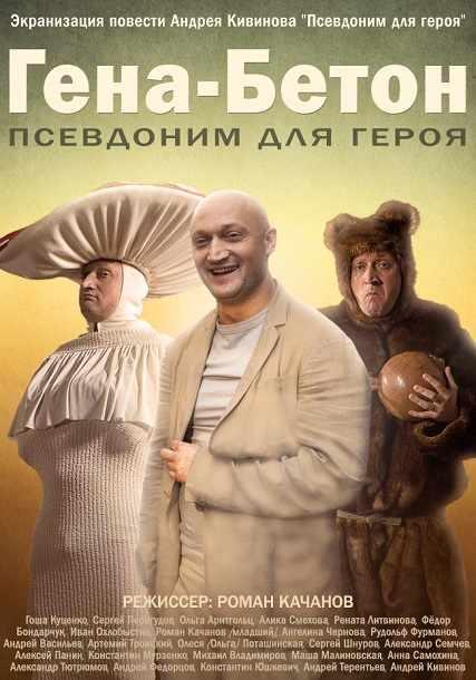 Гена-Бетон (2014) - Трейлеры