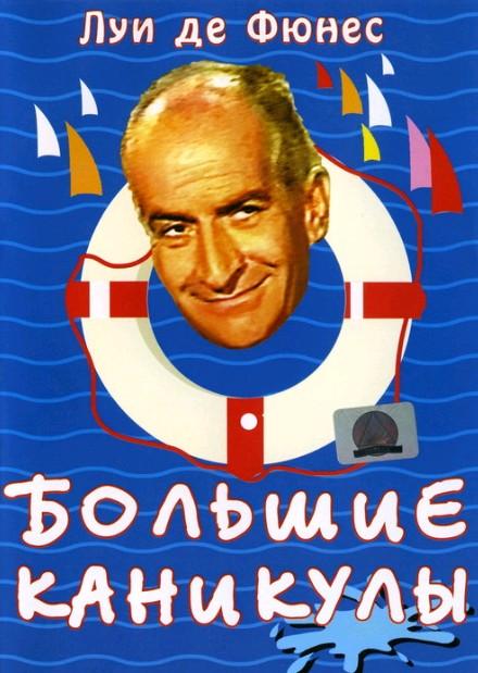 Фильм "Большие каникулы" - 1967 - Трейлеры