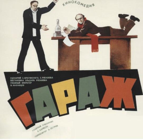 Фильм "Гараж" - 1979 - Трейлеры Фильм "Гараж" - 1979 - Трейлеры
